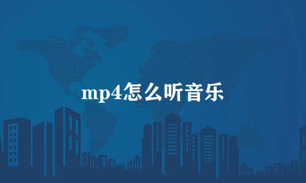 mp4怎么听音乐