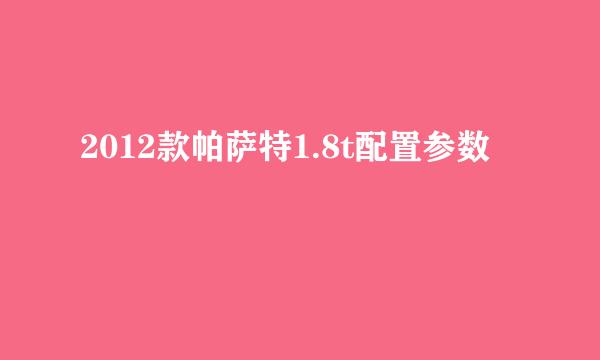 2012款帕萨特1.8t配置参数