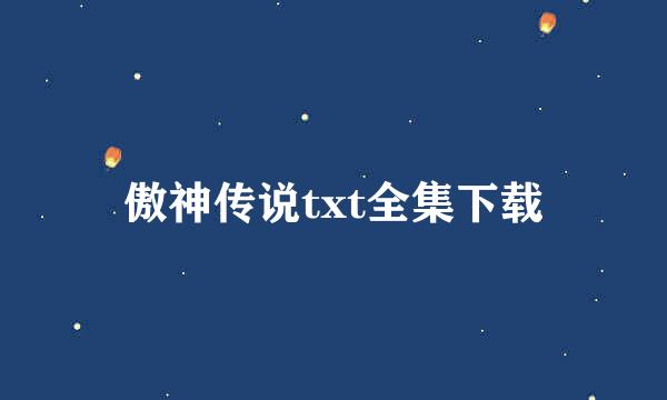 傲神传说txt全集下载