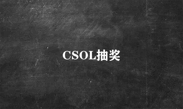 CSOL抽奖