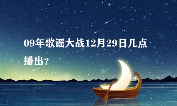 09年歌谣大战12月29日几点播出？