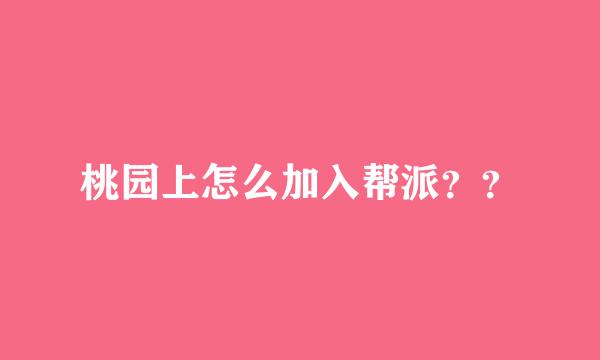 桃园上怎么加入帮派？？