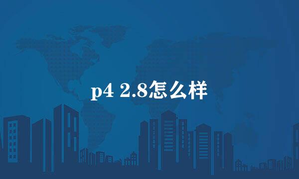 p4 2.8怎么样