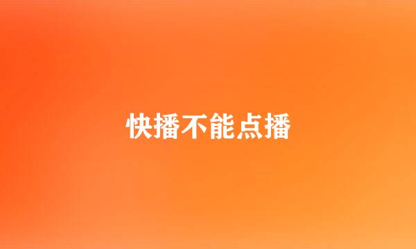 快播不能点播