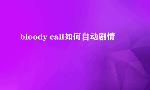 bloody call如何自动剧情