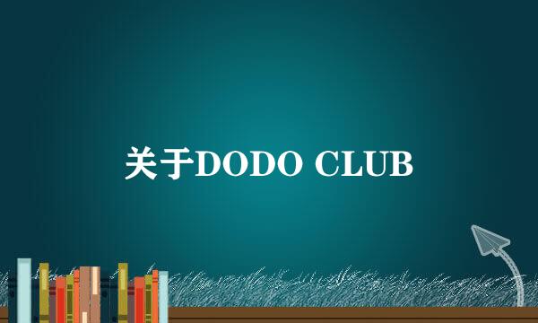 关于DODO CLUB