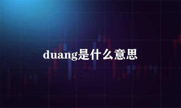 duang是什么意思