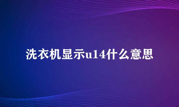 洗衣机显示u14什么意思