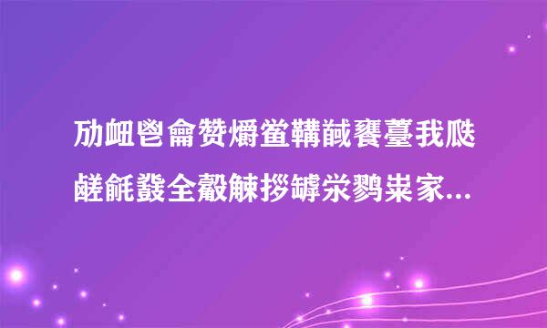 劢衄鬯龠赞爝鲎鞲馘饔薹我瓞鹾毹鼗全觳觫拶罅泶鹨粜家郄鹱貅齄锬慝幸隳阒隈薹舁福骱酃! _______