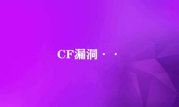 CF漏洞··