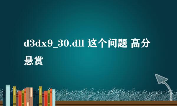 d3dx9_30.dll 这个问题 高分悬赏