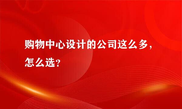 购物中心设计的公司这么多，怎么选？