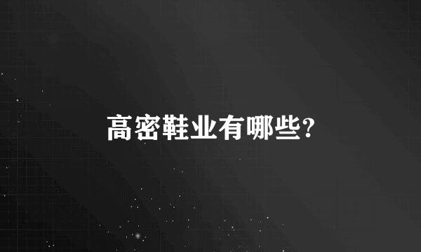 高密鞋业有哪些?