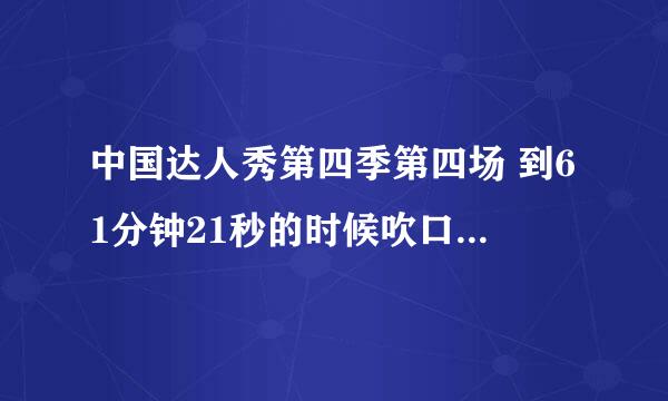 中国达人秀第四季第四场 到61分钟21秒的时候吹口哨的歌名是什么？