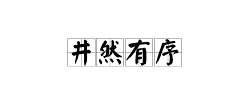 “井然有序”的近义词有哪些？