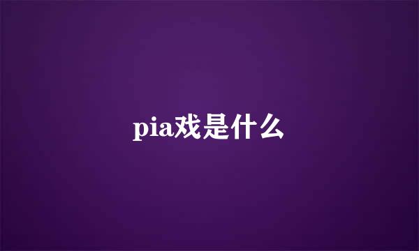 pia戏是什么