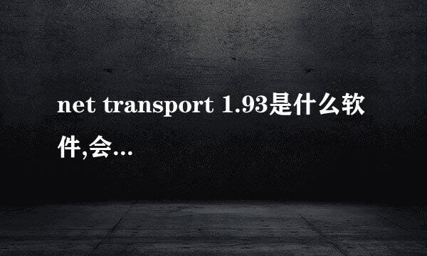 net transport 1.93是什么软件,会对电脑有负面影响吗?