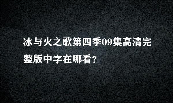 冰与火之歌第四季09集高清完整版中字在哪看？