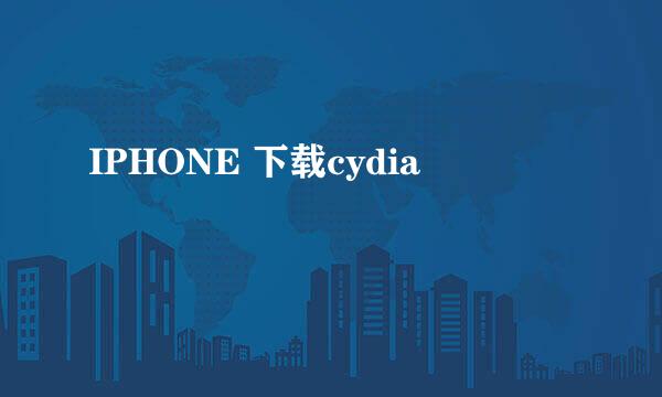 IPHONE 下载cydia