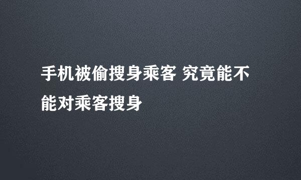 手机被偷搜身乘客 究竟能不能对乘客搜身