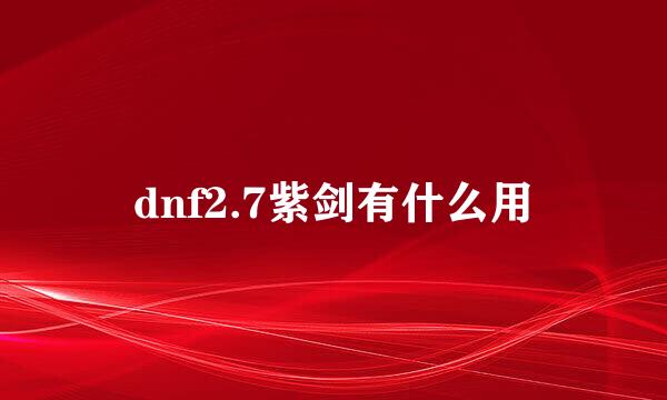 dnf2.7紫剑有什么用