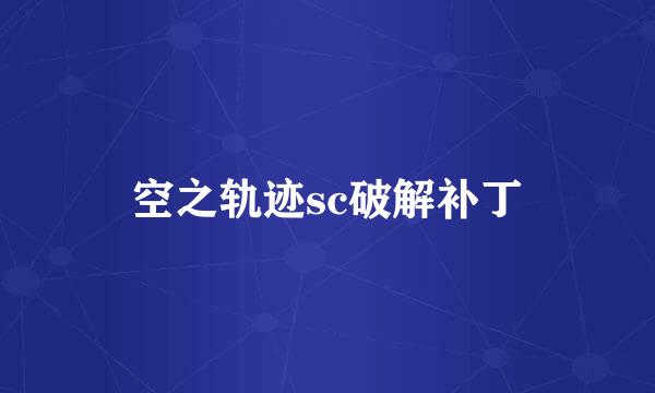 空之轨迹sc破解补丁