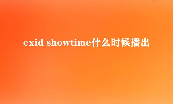 exid showtime什么时候播出