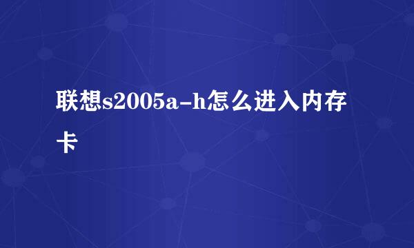 联想s2005a-h怎么进入内存卡