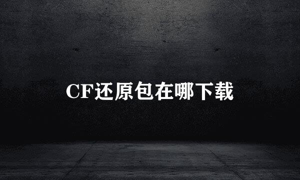 CF还原包在哪下载