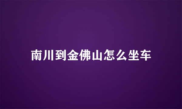 南川到金佛山怎么坐车