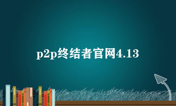 p2p终结者官网4.13