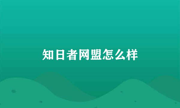 知日者网盟怎么样