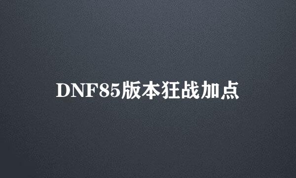 DNF85版本狂战加点