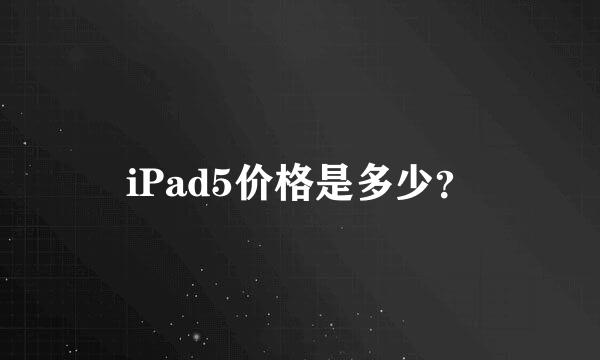 iPad5价格是多少？