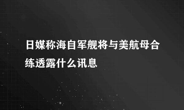 日媒称海自军舰将与美航母合练透露什么讯息