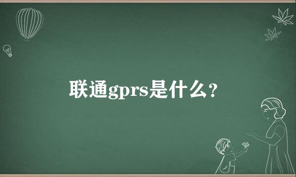 联通gprs是什么？