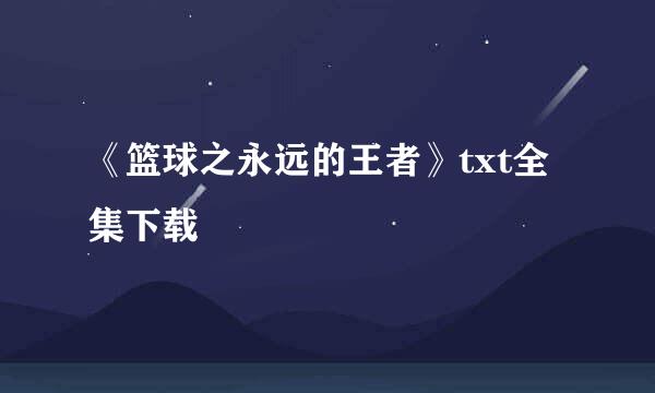 《篮球之永远的王者》txt全集下载