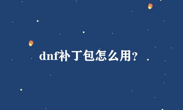 dnf补丁包怎么用？