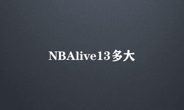 NBAlive13多大