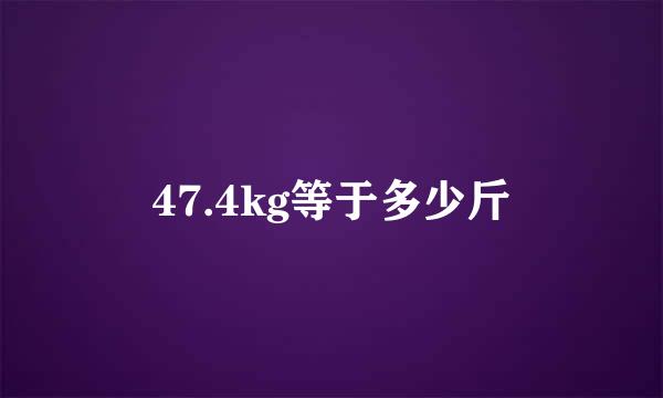 47.4kg等于多少斤