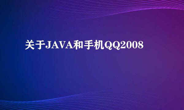 关于JAVA和手机QQ2008