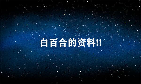 白百合的资料!!