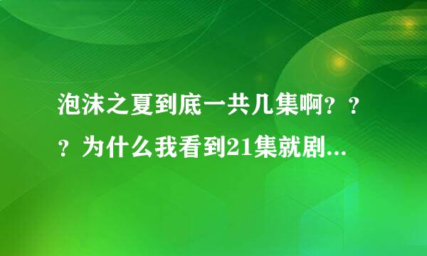 泡沫之夏到底一共几集啊？？？为什么我看到21集就剧终了，后面几集都是重复的？？？