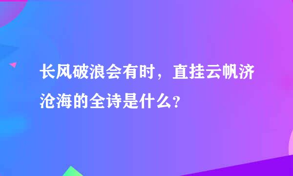 长风破浪会有时，直挂云帆济沧海的全诗是什么？