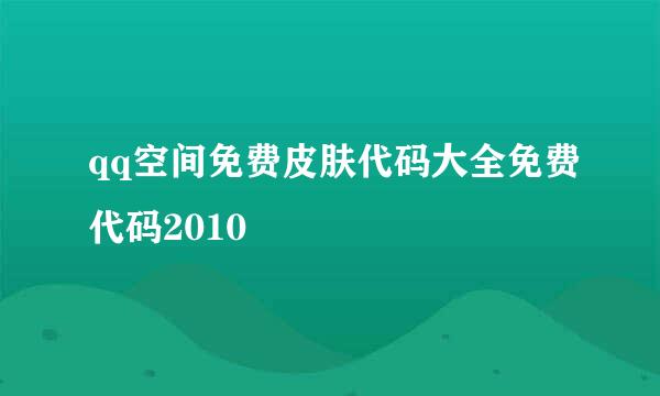 qq空间免费皮肤代码大全免费代码2010