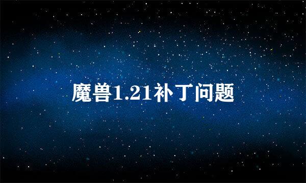 魔兽1.21补丁问题