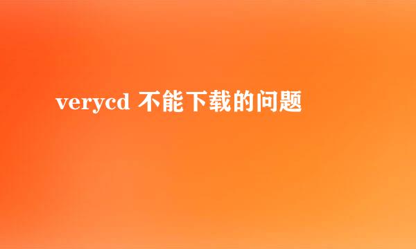 verycd 不能下载的问题