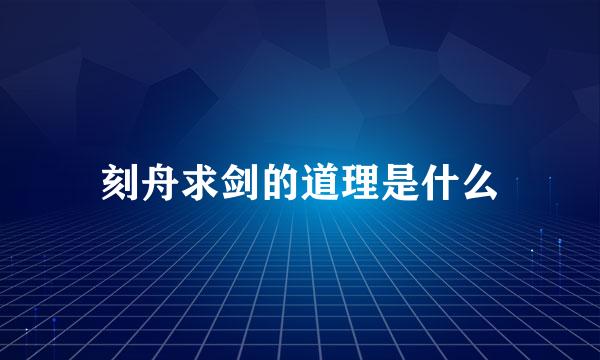 刻舟求剑的道理是什么