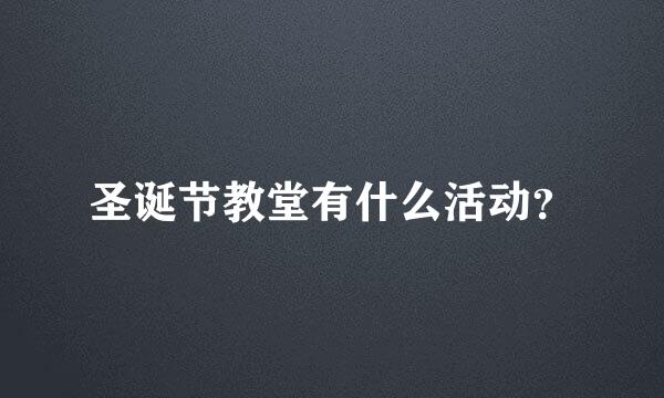 圣诞节教堂有什么活动？