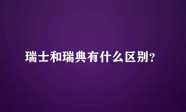 瑞士和瑞典有什么区别？